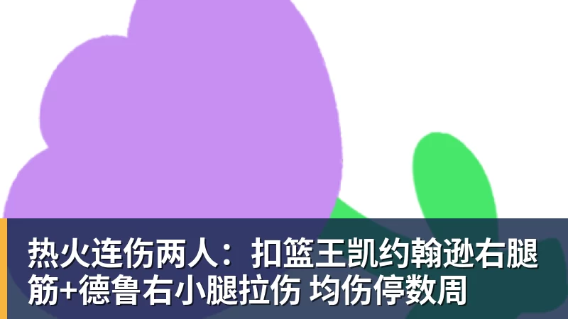 pg电子官网热火连伤两人：扣篮王凯约翰逊右腿筋+德鲁右小腿拉伤 均伤停数周