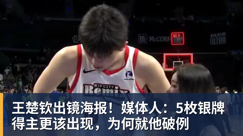 pg电子官网王楚钦出镜海报！媒体人：5枚银牌得主更该出现，为何就他破例