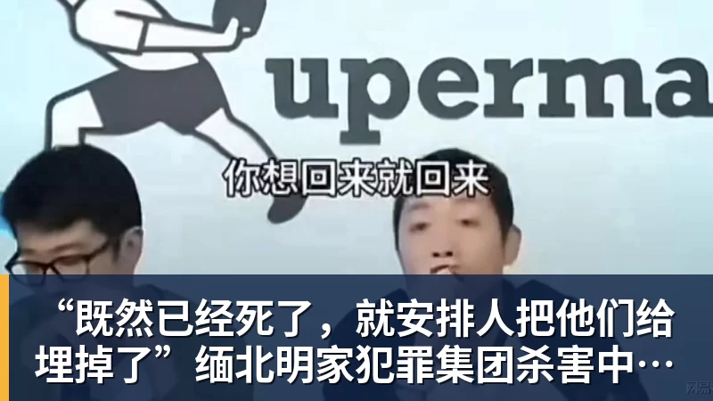 pg电子官网“既然已经死了，就安排人把他们给埋掉了”缅北明家犯罪集团杀害中国人细节获披露