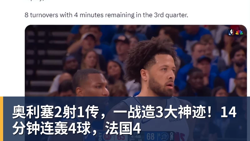 pg电子官网奥利塞2射1传，一战造3大神迹！14分钟连轰4球，法国4