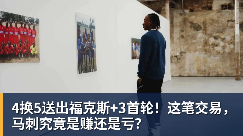 pg电子官网4换5送出福克斯+3首轮！这笔交易，马刺究竟是赚还是亏？