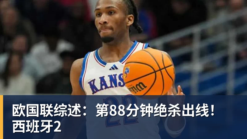pg电子官网欧国联综述：第88分钟绝杀出线！西班牙2