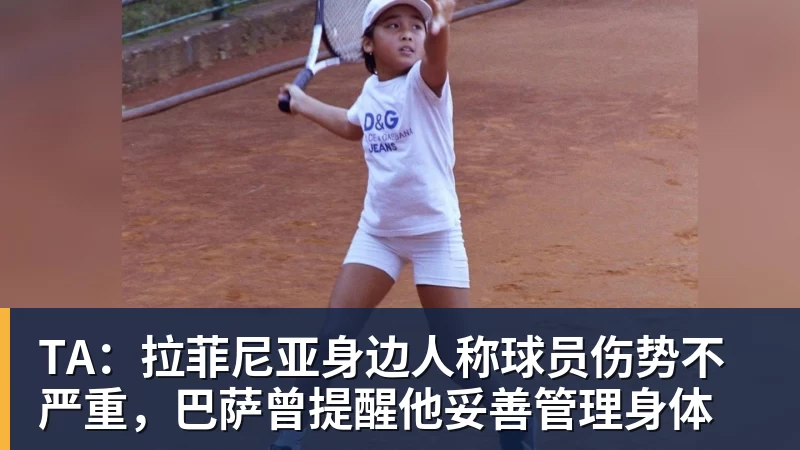 pg电子官网TA：拉菲尼亚身边人称球员伤势不严重，巴萨曾提醒他妥善管理身体