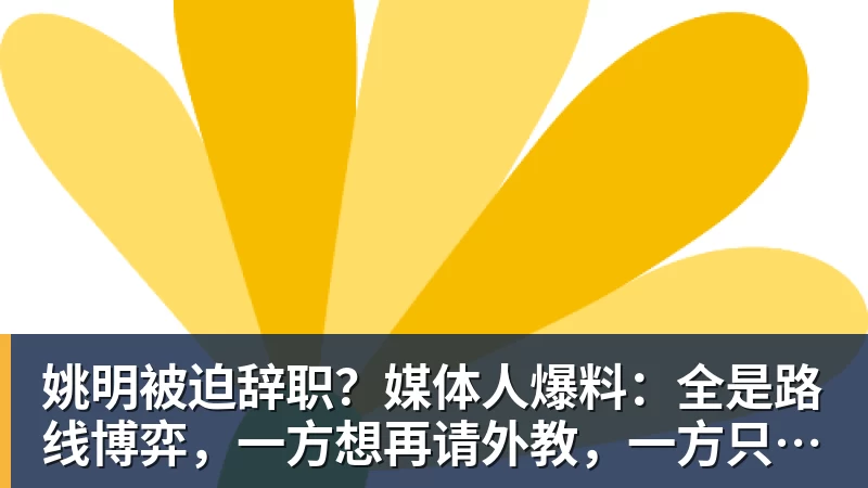 pg电子官网姚明被迫辞职？媒体人爆料：全是路线博弈，一方想再请外教，一方只认郭士强！