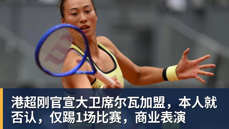pg电子官网港超刚官宣大卫席尔瓦加盟，本人就否认，仅踢1场比赛，商业表演