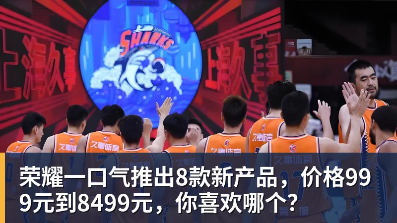 pg电子官网荣耀一口气推出8款新产品，价格999元到8499元，你喜欢哪个？