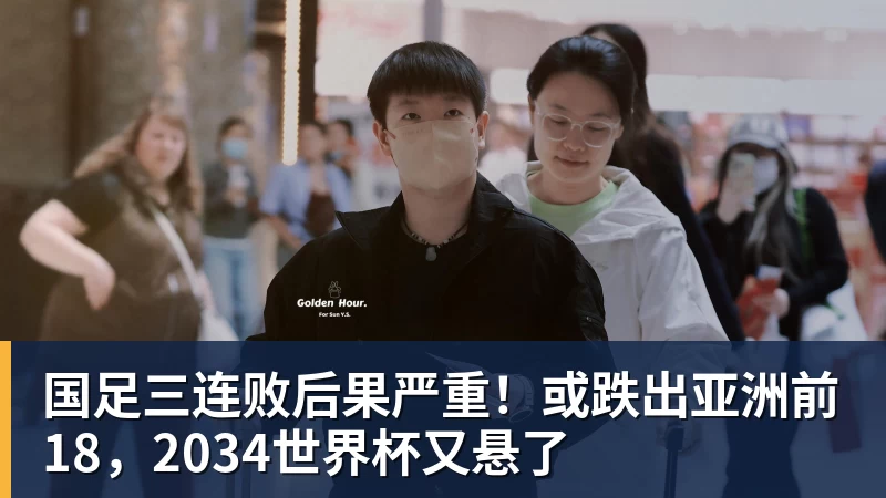 pg电子官网国足三连败后果严重！或跌出亚洲前18，2034世界杯又悬了