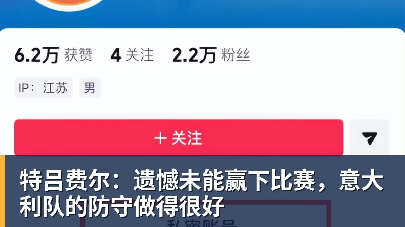pg电子官网特吕费尔：遗憾未能赢下比赛，意大利队的防守做得很好