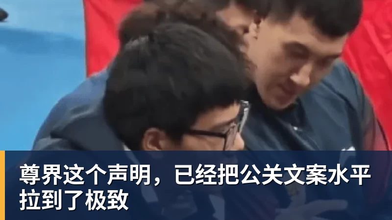 pg电子官网尊界这个声明，已经把公关文案水平拉到了极致