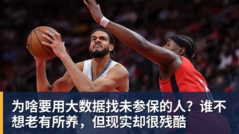 为啥要用大数据找未参保的人？谁不想老有所养，但现实却很残酷