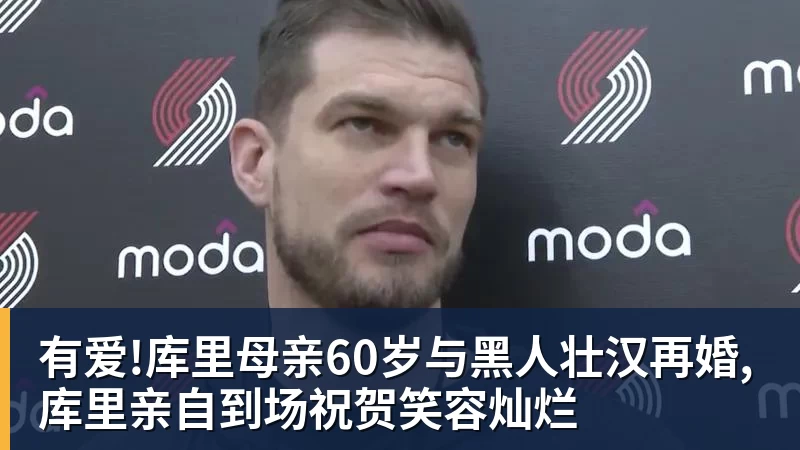 pg电子官网有爱!库里母亲60岁与黑人壮汉再婚,库里亲自到场祝贺笑容灿烂