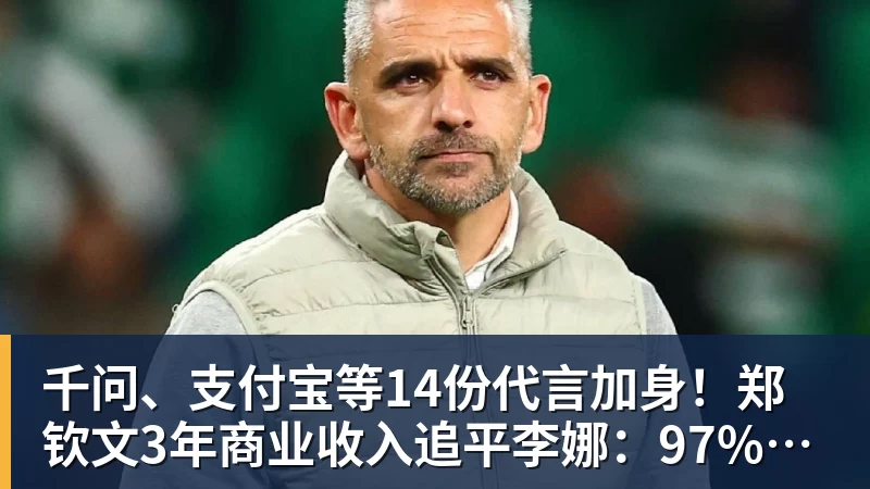 pg电子官网千问、支付宝等14份代言加身！郑钦文3年商业收入追平李娜：97%来自赞助商