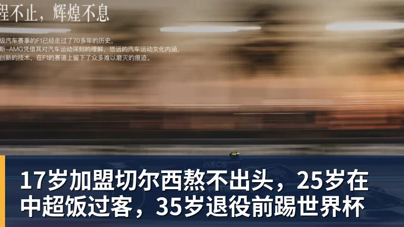 pg电子官网17岁加盟切尔西熬不出头，25岁在中超饭过客，35岁退役前踢世界杯