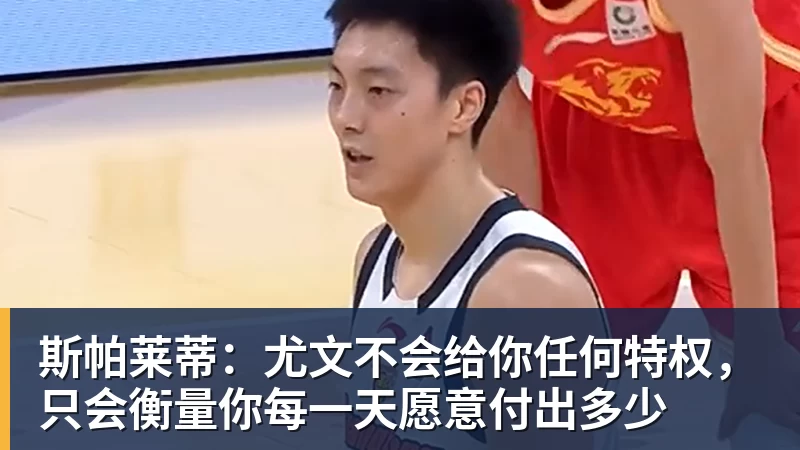 pg电子官网斯帕莱蒂：尤文不会给你任何特权，只会衡量你每一天愿意付出多少