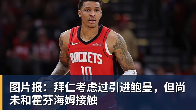 pg电子官网图片报：拜仁考虑过引进鲍曼，但尚未和霍芬海姆接触