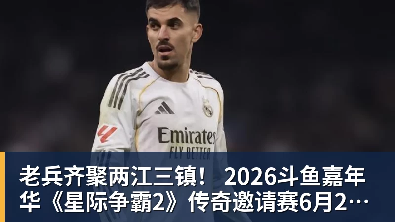 pg电子官网老兵齐聚两江三镇！ 2026斗鱼嘉年华《星际争霸2》传奇邀请赛6月25日燃爆开战