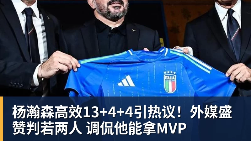 pg电子官网杨瀚森高效13+4+4引热议！外媒盛赞判若两人 调侃他能拿MVP