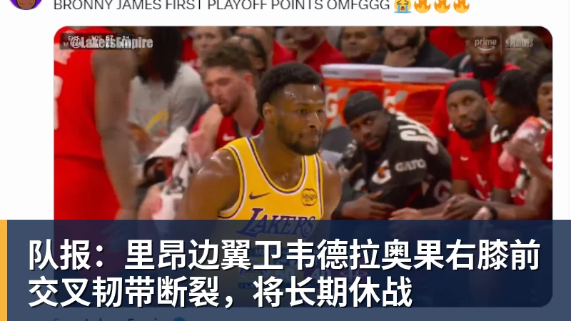 pg电子官网队报：里昂边翼卫韦德拉奥果右膝前交叉韧带断裂，将长期休战