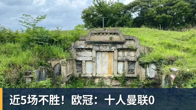 pg电子官网近5场不胜！欧冠：十人曼联0