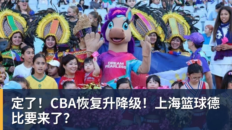 pg电子官网定了！CBA恢复升降级！上海篮球德比要来了？