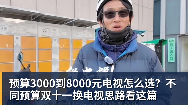 pg电子官网预算3000到8000元电视怎么选？不同预算双十一换电视思路看这篇