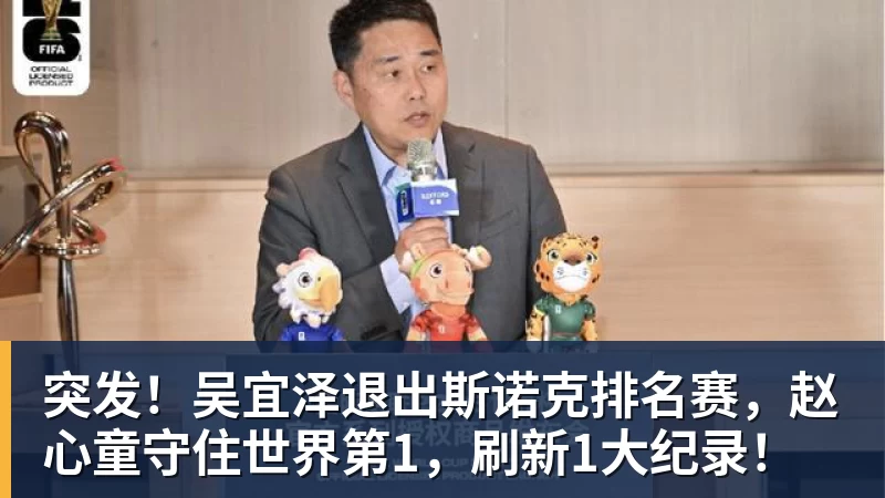 pg电子官网突发！吴宜泽退出斯诺克排名赛，赵心童守住世界第1，刷新1大纪录！