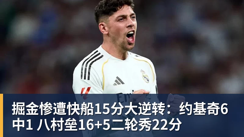 pg电子官网掘金惨遭快船15分大逆转：约基奇6中1 八村垒16+5二轮秀22分
