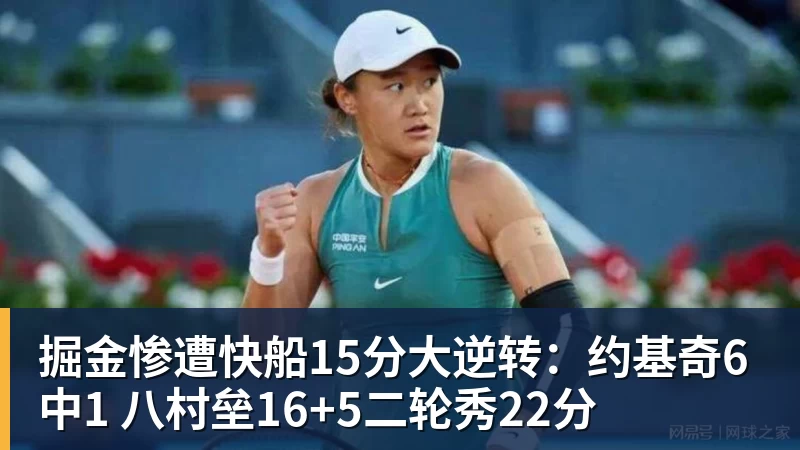 pg电子官网掘金惨遭快船15分大逆转：约基奇6中1 八村垒16+5二轮秀22分