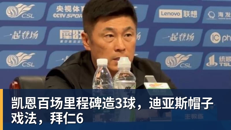 pg电子官网凯恩百场里程碑造3球，迪亚斯帽子戏法，拜仁6