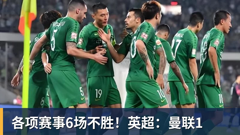 各项赛事6场不胜！英超：曼联1