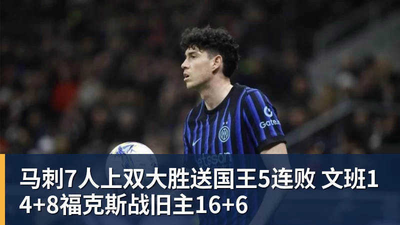 pg电子官网马刺7人上双大胜送国王5连败 文班14+8福克斯战旧主16+6