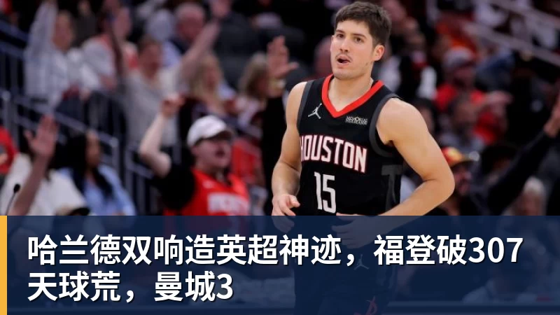 哈兰德双响造英超神迹，福登破307天球荒，曼城3