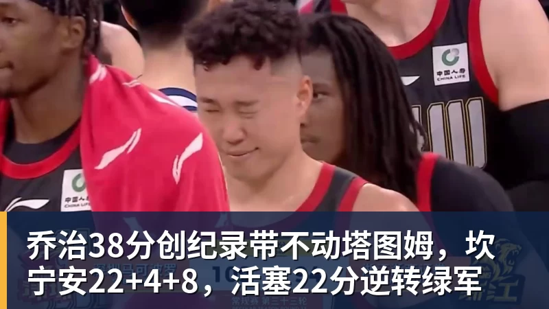 pg电子官网乔治38分创纪录带不动塔图姆，坎宁安22+4+8，活塞22分逆转绿军