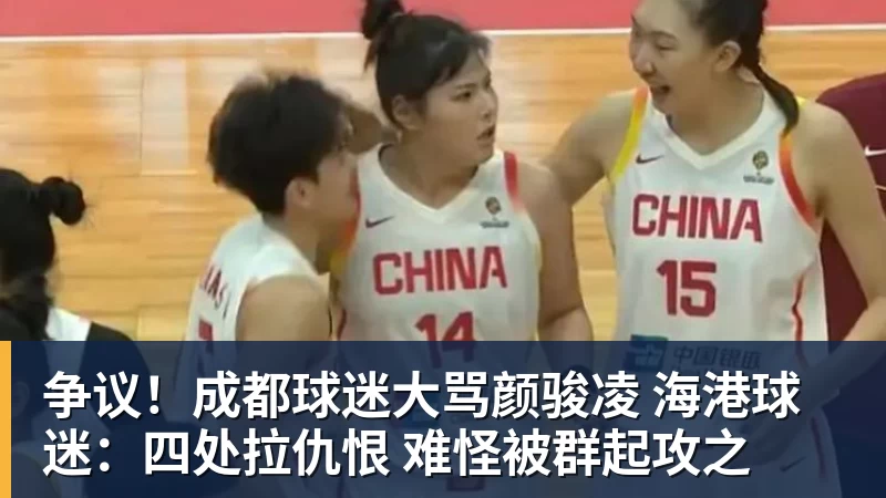 pg电子官网争议！成都球迷大骂颜骏凌 海港球迷：四处拉仇恨 难怪被群起攻之