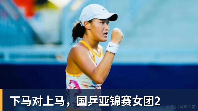 pg电子官网下马对上马，国乒亚锦赛女团2