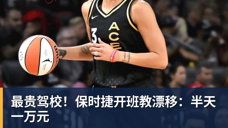 pg电子官网最贵驾校！保时捷开班教漂移：半天一万元