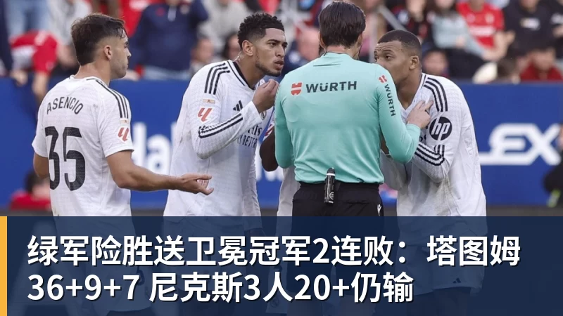 pg电子官网绿军险胜送卫冕冠军2连败：塔图姆36+9+7 尼克斯3人20+仍输