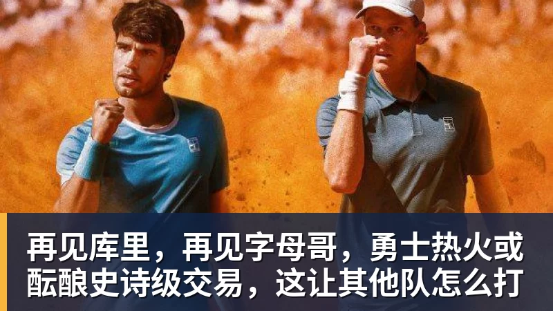 再见库里，再见字母哥，勇士热火或酝酿史诗级交易，这让其他队怎么打