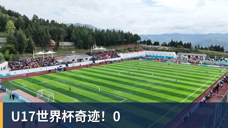 pg电子官网U17世界杯奇迹！0