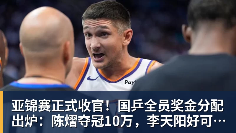 pg电子官网亚锦赛正式收官！国乒全员奖金分配出炉：陈熠夺冠10万，李天阳好可惜，温瑞博太憋屈，还不够买一张来回的机票！差距太大