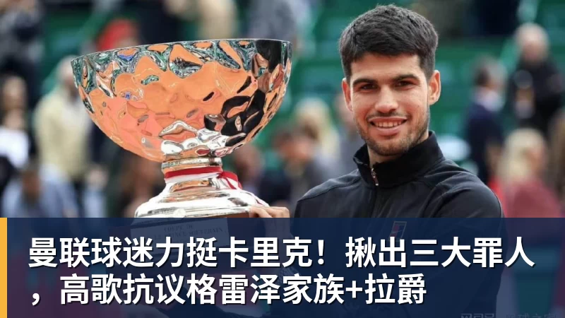 曼联球迷力挺卡里克！揪出三大罪人，高歌抗议格雷泽家族+拉爵