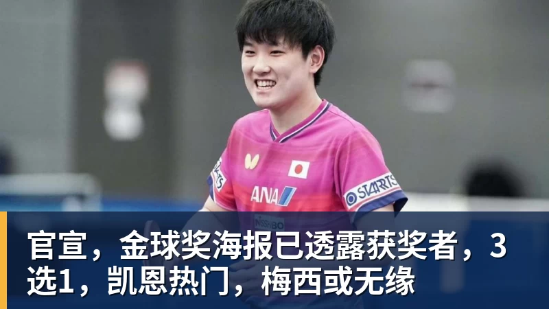 pg电子官网官宣，金球奖海报已透露获奖者，3选1，凯恩热门，梅西或无缘