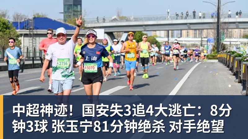 pg电子官网中超神迹！国安失3追4大逃亡：8分钟3球 张玉宁81分钟绝杀 对手绝望