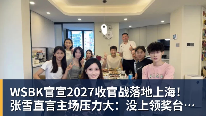 pg电子官网WSBK官宣2027收官战落地上海！张雪直言主场压力大：没上领奖台会很丢人