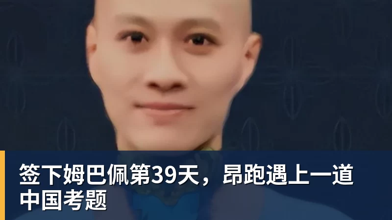 pg电子官网签下姆巴佩第39天，昂跑遇上一道中国考题